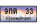 ทะเบียน 33 ทะเบียนประมูล – 9กด 33 ทะเบียนสวยโชคดี
