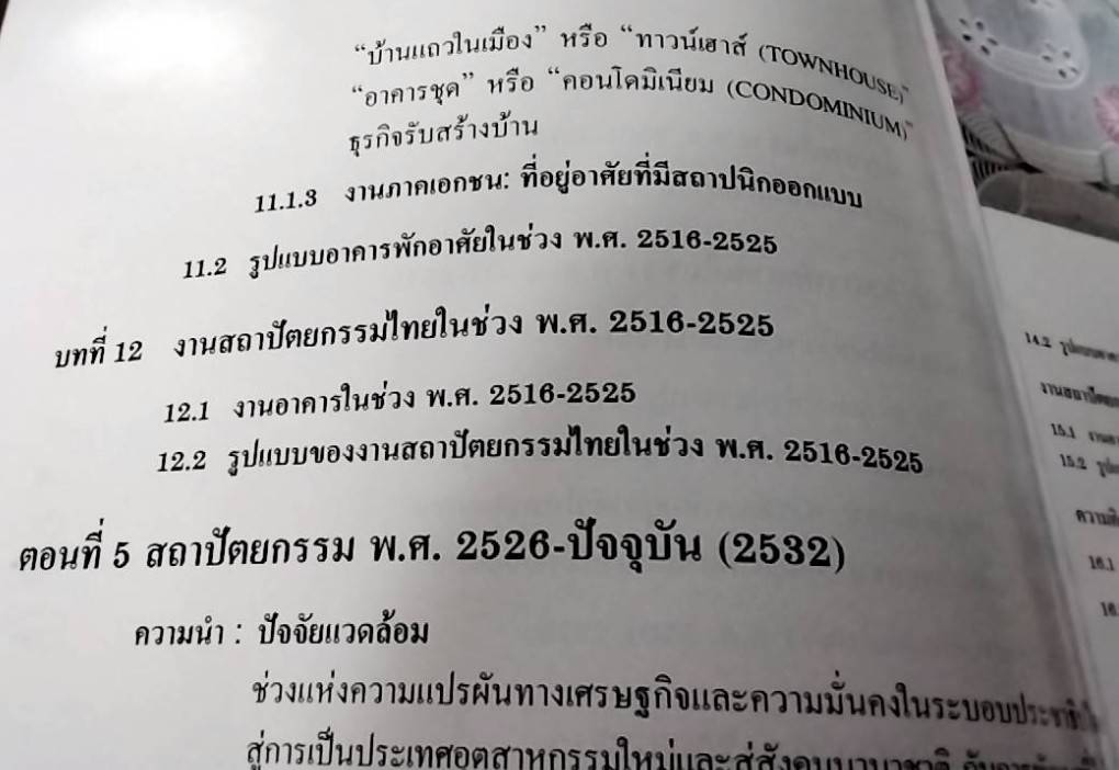 พัฒนาการแนวความคิดและรูปแบบของงานสถาปัตยกรรม อดีต ปัจจุบัน และอนาคต