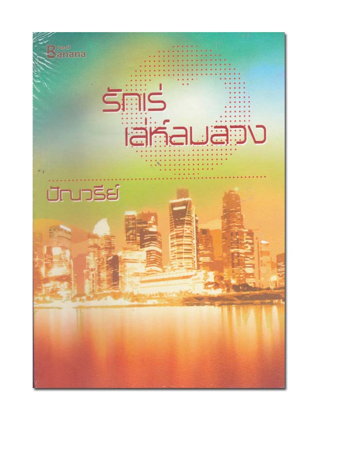 หนังสือ รักเร่เล่ห์ลมลวง