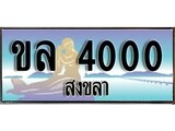 88เลขดี ทะเบียนรถ สงขลา ขล 4000 เลขประมูล