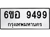รับจองทะเบียนรถ 9499 หมวดใหม่ 6ขอ 9499 ทะเบียนมงคล ผลรวมดี 45