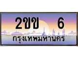 ทะเบียนรถ 6 เลขประมูล ทะเบียนสวย 2ขข 6 จากกรมขนส่ง