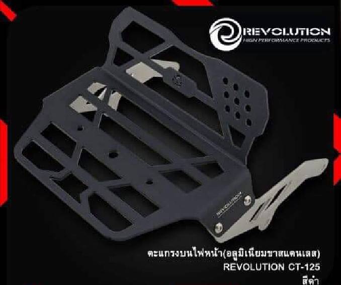 ตะแกรงบนไฟหน้า REVOLUTION CT125 ราคา1750