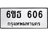 รับจองทะเบียนรถหมวดใหม่ 6ขธ 606 ทะเบียนมงคล ผลรวมดี 24