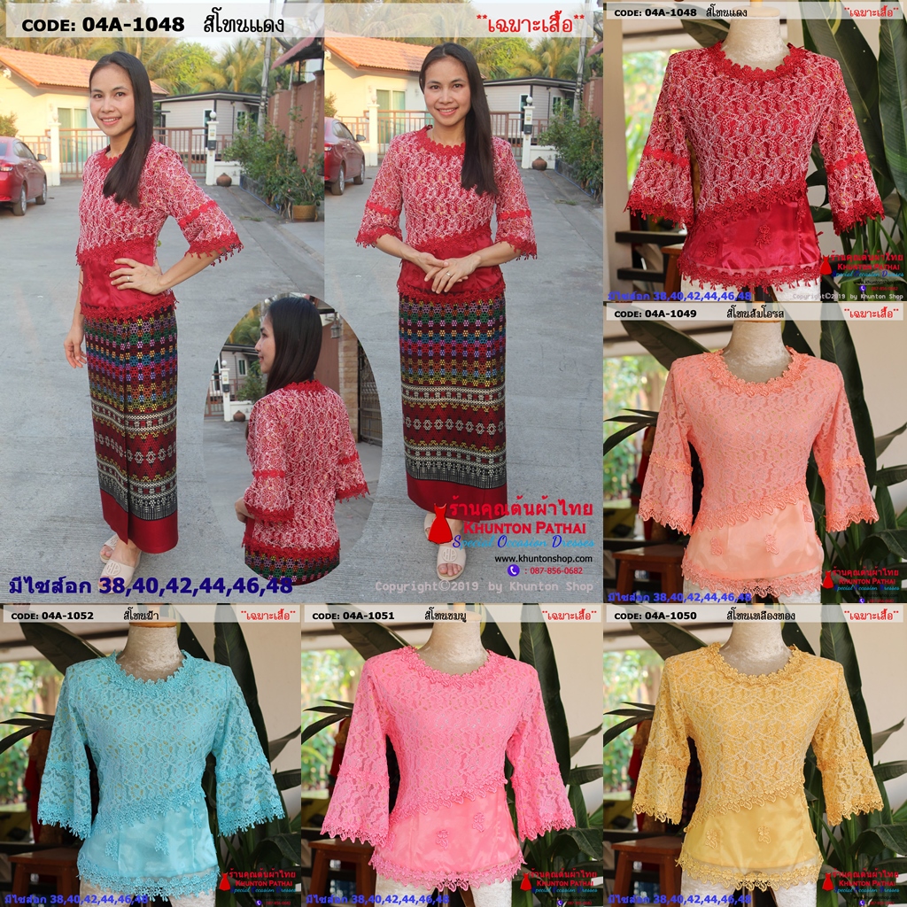 04A-01 เสื้อลูกไม้แขนสามส่วน ผ้าลูกไม้ไทย มีหลายสี ขนาดอก 40, 42, 44, 46 , 48(มีเก็บปลายทาง)
