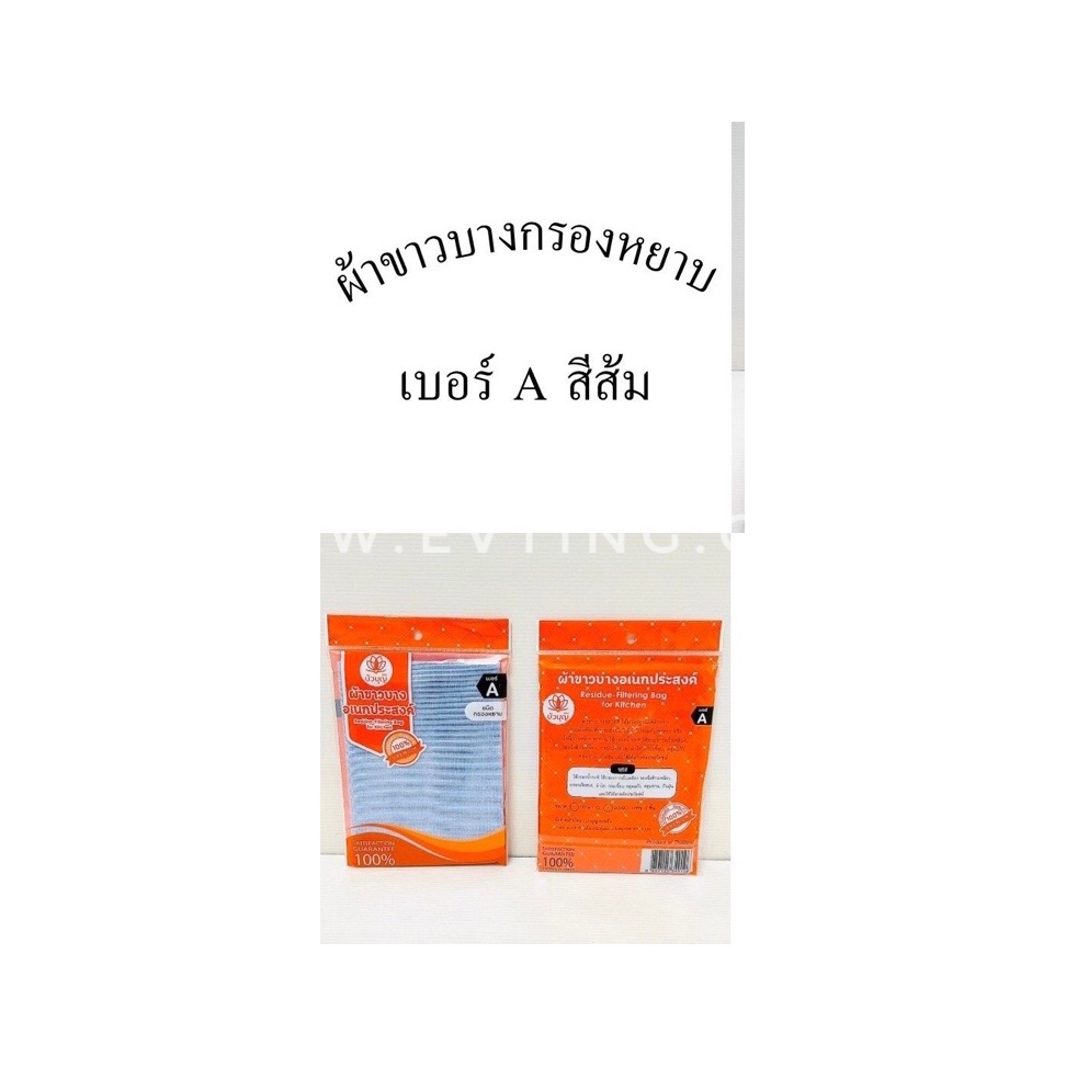 ผ้าขาวบางกรองหยาบ เบอร์ A (แพ็คส้ม)