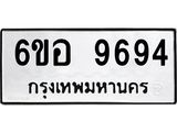 รับจองทะเบียนรถ 9694 หมวดใหม่ 6ขอ 9694 ทะเบียนมงคล ผลรวมดี 42