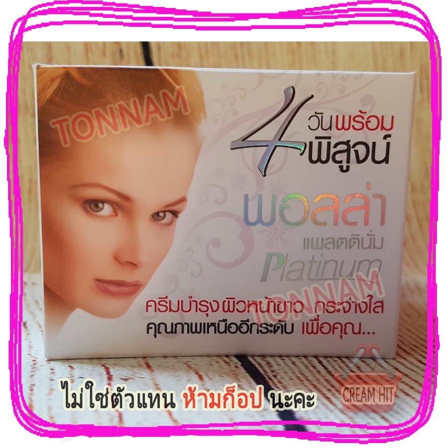 ครีมพอลล่าสูตร4 พอลล่าแพลตตินั่ม Polla Platinum ของแท้ ราคาส่งขายถูก