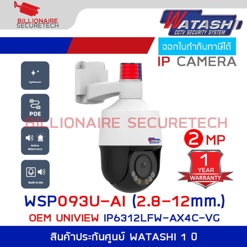 WATASHI WSP093U-AI (2.8-12 mm.) กล้องวงจรปิดระบบ IP 2 ล้านพิกเซล PTZ เลนส์ซูมได้ มีไมค์และลำโพงในตัว Siren ( OEM UNIVIEW IP6312LFW-AX4C-VG ) BY BILLIONAIRE SECURETECH WSP093U-AI