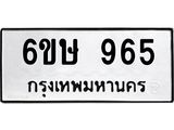 รับจองทะเบียนรถ 965 หมวดใหม่ 6ขษ 965 ทะเบียนมงคล ผลรวมดี 32