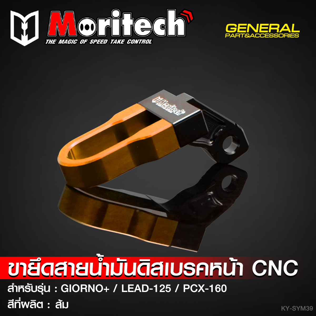 ขายึดสายน้ำมันดิสเบรคหน้า CNC MORITECH สำหรับรุ่น : GIORNO-125 / LEAD-125 / PCX-160