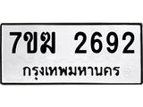 รับจองทะเบียน 2692 หมวดใหม่ 7ขฆ 2692 ทะเบียนมงคล ผลรวมดี 32