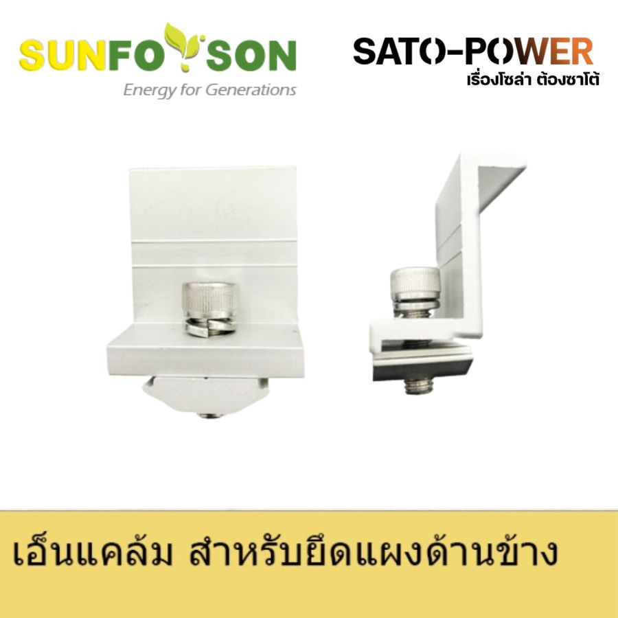 แคล้มยึด SFS-ECN 40 mm. สำหรับยึดแผงโซล่าร์เซลล์ โครงสร้างโซล่าเซลล์ | มิดเเคล้ม สำหรับยึดแผงโซล่าร์เซลล์ | สำหรับยึดแผงโซล่าเซลล์ อุปกรณ์โซล่าเซลล์