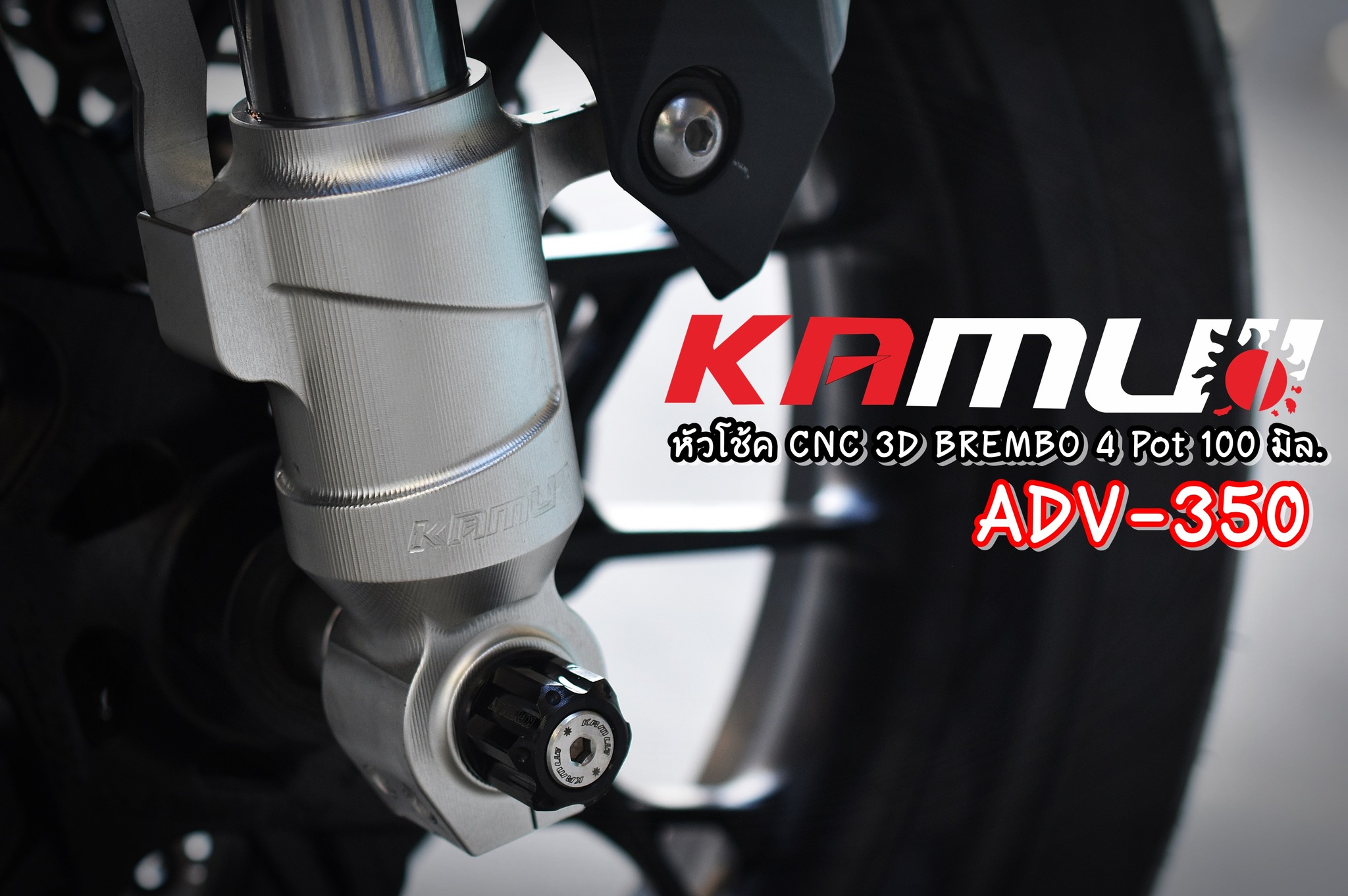 หัวโช้ค CNC 3D สำหรับปั๊ม Brembo 4 pot 100 มิล.