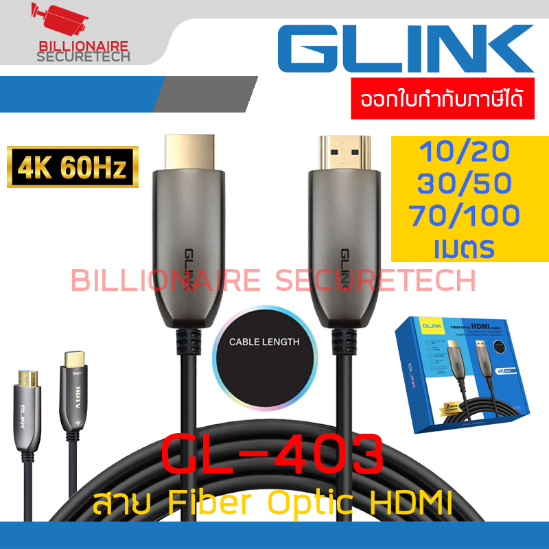 GLINK GL403 สาย FIBER OPTIC HDTV : High Speed Active Optical Cable Support 2.0 เลือกความยาวได้ (10 - 100 เมตร) BY BILLIONAIRE SECURETECH GL403