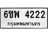 รับจองทะเบียนรถ 4222 หมวดใหม่ 6ขพ 4222 ทะเบียนมงคล