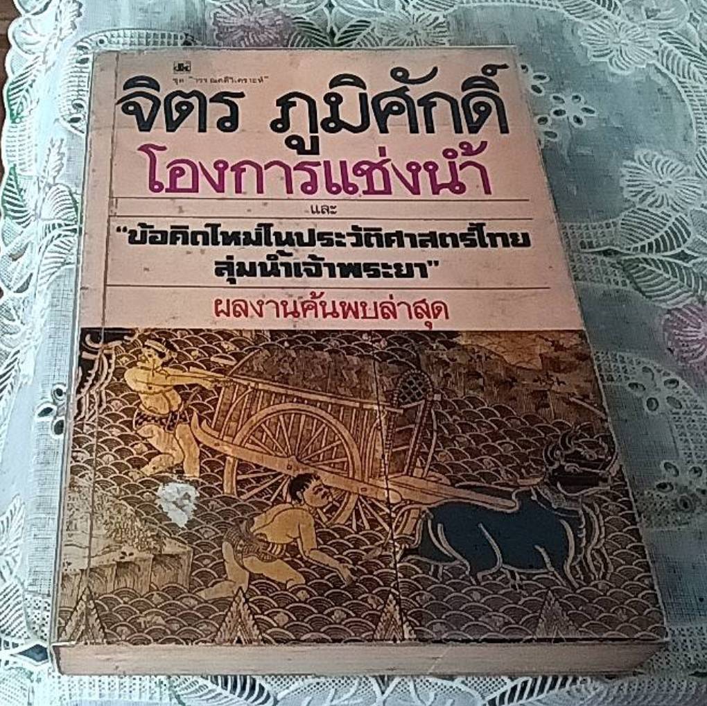 โองการแช่งน้ำ และ ข้อคิดใหม่ในประวัติศาสตร์ไทยลุ่มน้ำเจ้าพระยา