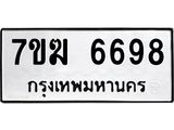 รับจองทะเบียน 6698 หมวดใหม่ 7ขฆ 6698 ทะเบียนมงคล ผลรวมดี 42
