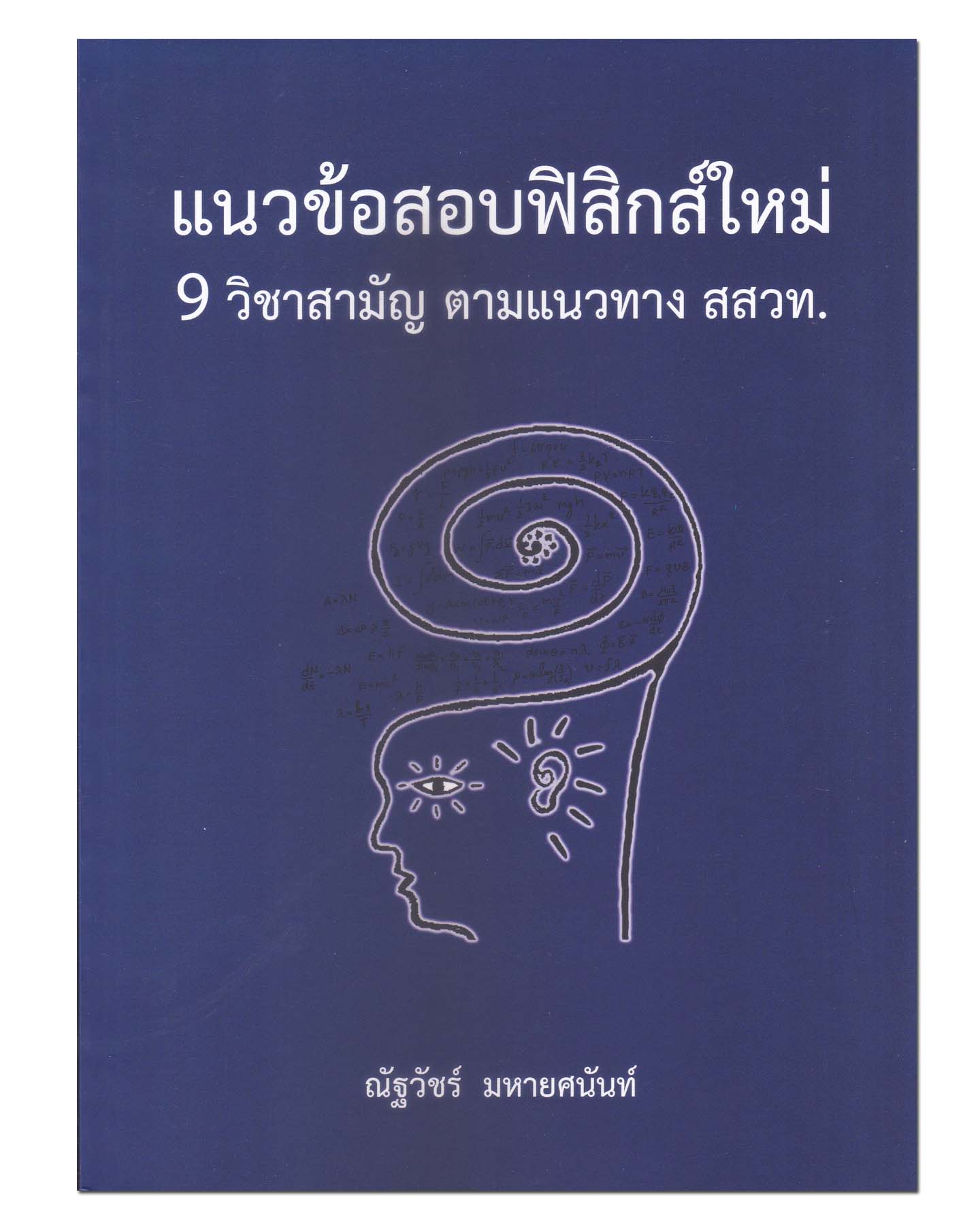 หนังสือ แนวข้อสอบฟิสิกส์ 9 วิชาสามัญ (กสพท.)