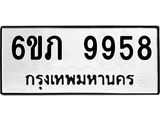 รับจองทะเบียน 9958 รถหมวดใหม่ 6ขภ 9958 ทะเบียนมงคล ผลรวมดี 40