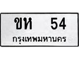 ทะเบียนรถ 54 ทะเบียนมงคลขห54 จากกรมขนส่ง
