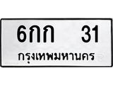 ทะเบียน 31, ทะเบียนรถ 6กก 31 ทะเบียนรถเลขมงคล จากกรมขนส่ง