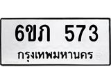 รับจองทะเบียนรถ 573 หมวดใหม่ 6ขภ 573 ทะเบียนมงคล ผลรวมดี 24