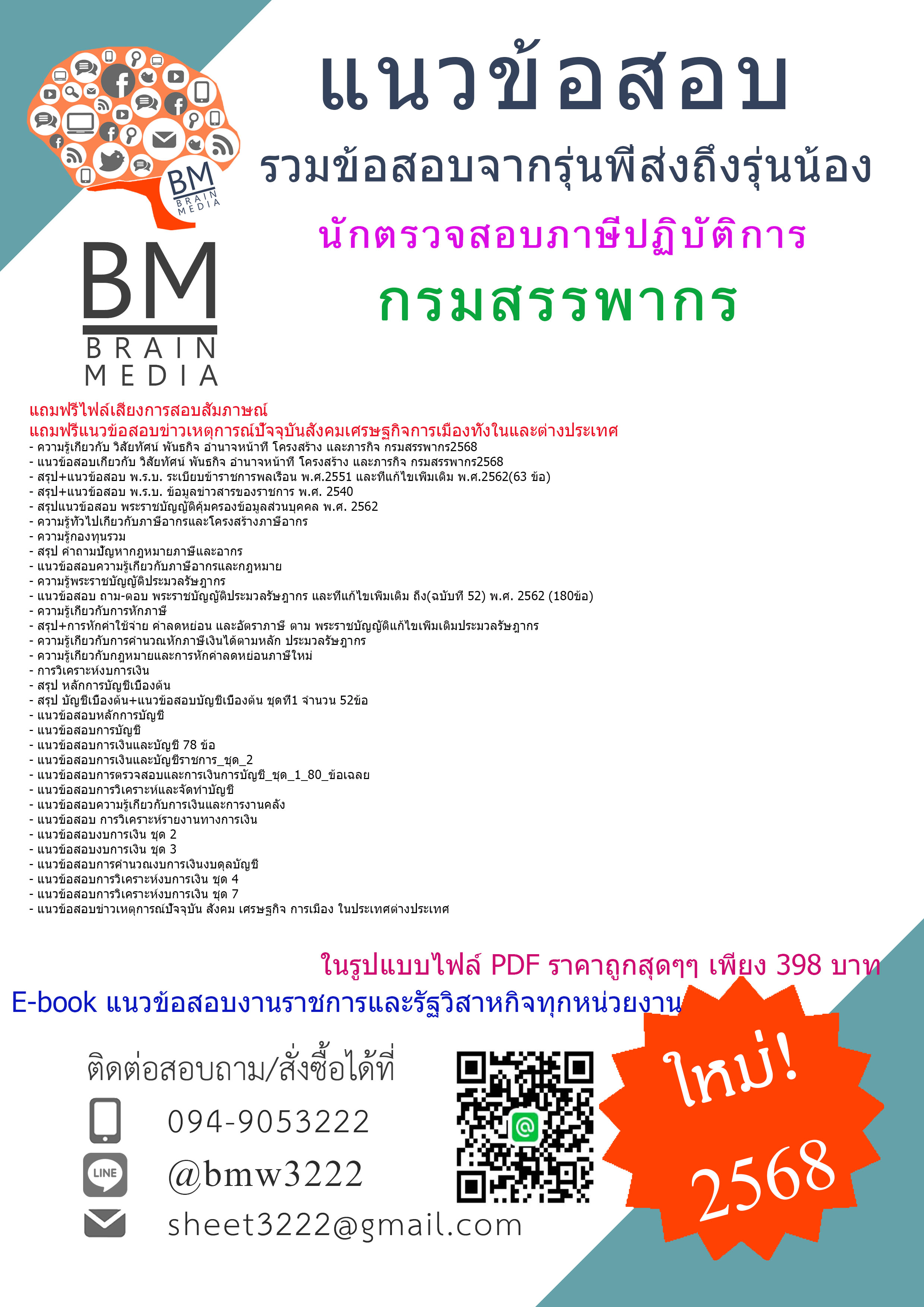 {จัดเต็ม{2568}}#สรุปแนวข้อสอบนักตรวจสอบภาษีปฏิบัติการกรมสรรพากร[ครบจบในเล่มเดียว]