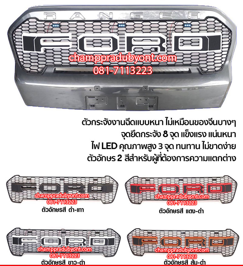กระจังหน้า FORD RANGER 2018 โลโก้ FORD ดำขอบสี