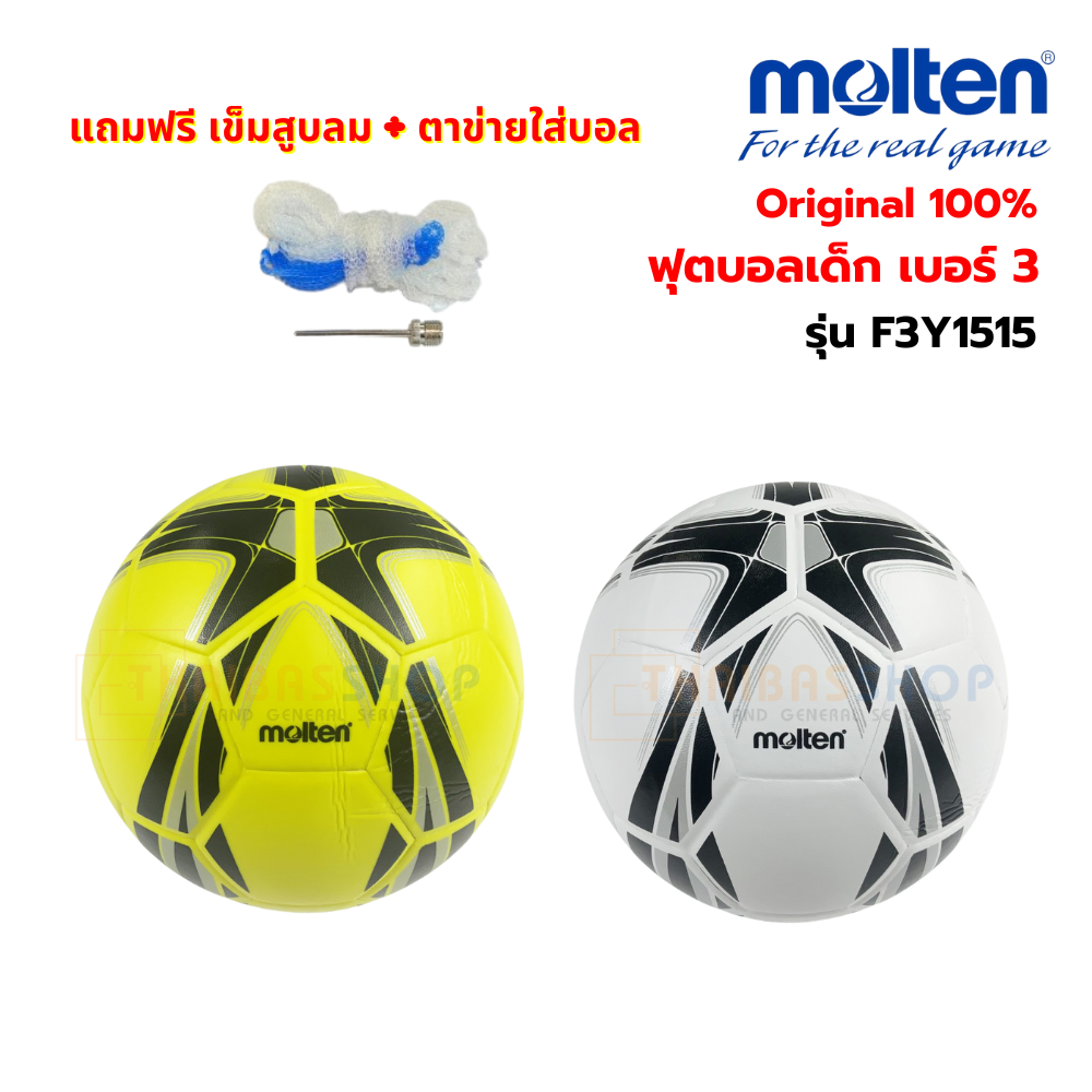 ลูกฟุตบอล ลูกบอล เบอร์3 Molten F3Y1515-Series ของแท้ ลูกฟุตบอลหนัง(PVC) หนังอัด ของแท้ 100%