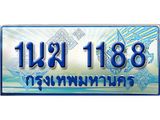 2.ทะเบียนรถตู้ 1นฆ 1188 ทะเบียนสวย เสริมบารมี