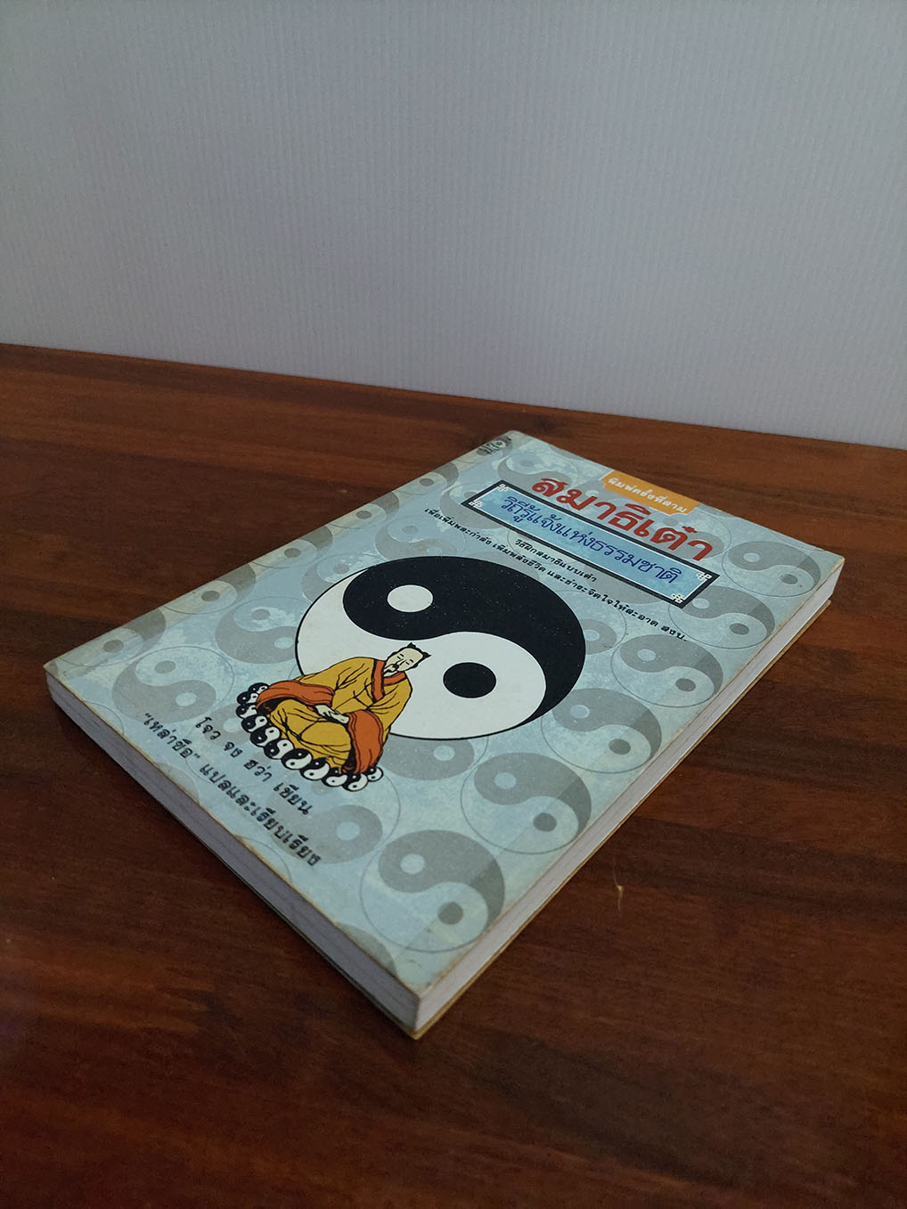 สมาธิเต๋า วิถีรู้แจ้งแห่งธรรมชาติ