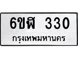 รับจองทะเบียนรถ 330 หมวดใหม่ 6ขฬ 330 ทะเบียนมงคล ผลรวมดี 19