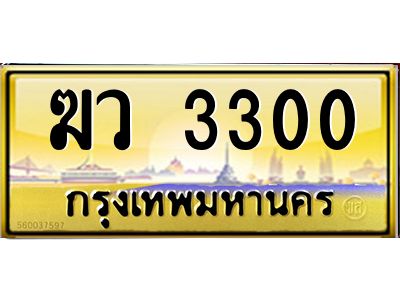 ผลรวมดี 15 ,ทะเบียนรถ 3300 ทะเบียนประมูล –ฆว 3300 สวยหรูคู่รถคุณ