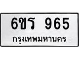 รับจองทะเบียนรถ 965 หมวดใหม่ 6ขร 965 ทะเบียนมงคล ผลรวมดี 32