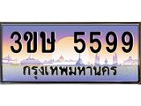 3.ทะเบียนรถ 3ขษ 5599 เลขประมูล ทะเบียนสวย 5599 จากกรมขนส่ง