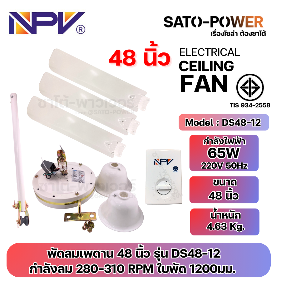 NPV พัดลมเพดาน 48 นิ้ว และ 56 นิ้ว | DS48-12 48 นิ้ว กำลังไฟฟ้า 65W 220V 50Hz | DS56-12 56 นิ้ว กำลังไฟฟ้า 75W 220V 50Hz | ลมแรงปรับระดับได้ 5 ระดับ ทนทาน มาตราฐาน มอก. สำเนา