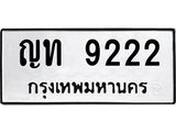 12.ทะเบียนรถ ญท 9222 ทะเบียนมงคล 9222