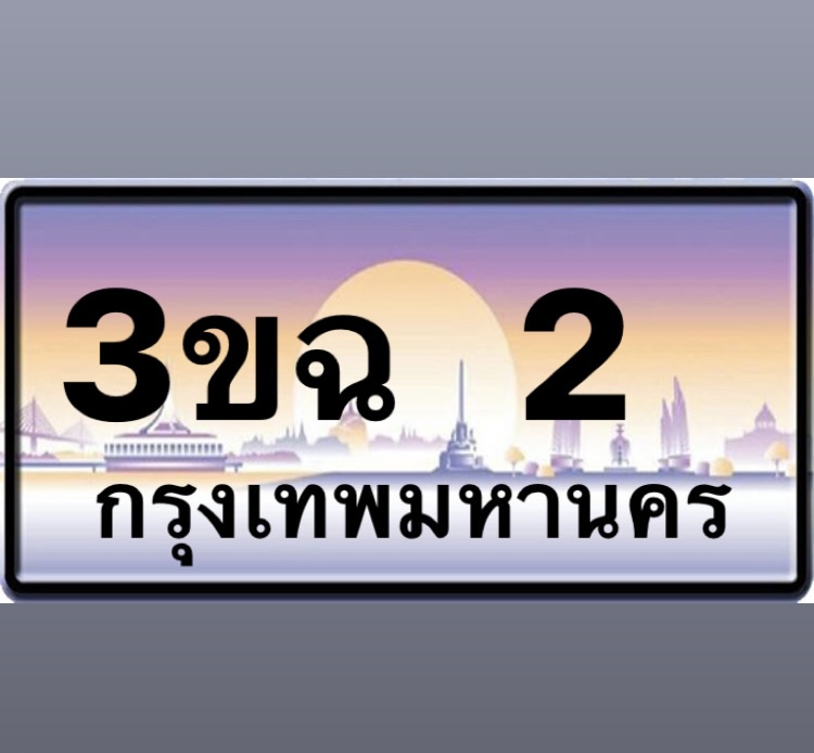 3ขฉ 2