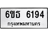 รับจองทะเบียนรถ 6194 หมวดใหม่ 6ขธ 6194 ทะเบียนมงคล ผลรวมดี 32