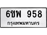 รับจองทะเบียนรถ 958 หมวดใหม่ 6ขพ 958 ทะเบียนมงคล