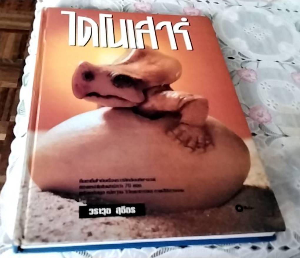 ไดโนเสาร์