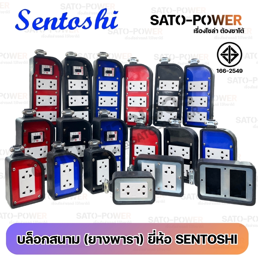 SENTOSHI บล็อกสนาม ( ยางพารา ) | ป้องกันแรงกระแทก | รองรับกระแสไฟ 3,500W / 16A | มีมาตราฐาน มอก. | แข็งแรง ทนทาน | ปลั๊กสนาม ปลั๊กพ่วง ปลั๊กกราวคู่ ตัวเมีย3ขา