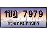 ทะเบียนรถ 7979 เลขประมูล ทะเบียนสวย 1ขฎ 7979 ผลรวมดี 40