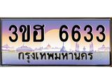 8.ทะเบียนรถ 6633 เลขประมูล ทะเบียนสวย 3ขฮ 6633 จากกรมขนส่ง