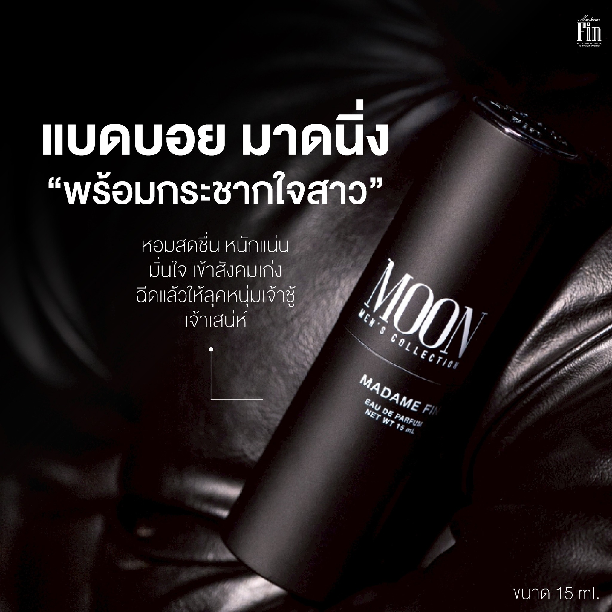 น้ำหอมมาดามฟิน ( โปร ช12 ) น้ำหอมผู้ชาย ขนาดพกพา 3 ขวด แถมโลชั่นขนาดทดลอง 2 ซอง