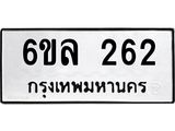 รับจองทะเบียนรถ 262 หมวดใหม่ 6ขล 262 ทะเบียนมงคล ผลรวมดี 24
