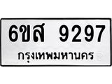 รับจองทะเบียนรถ 9297 หมวดใหม่ 6ขส 9297 ทะเบียนมงคล ผลรวมดี 42