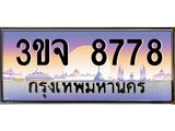 ทะเบียนรถ 8778 เลขประมูล ทะเบียนสวย 3ขจ 8778