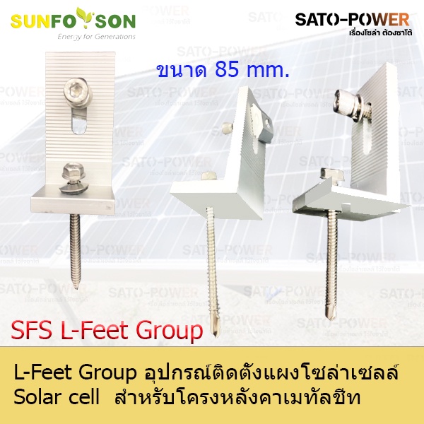 SFS L-Feet Group | อุปกรณ์ติดตั้งแผงโซลาร์เซลล์ สำหรับหลังคาเมทัลชีท แคล้มยึดเมทัลชีท สำหรับยึดแผงโซล่าเซลล์